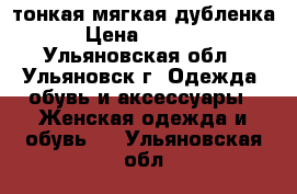 тонкая мягкая дубленка › Цена ­ 1 500 - Ульяновская обл., Ульяновск г. Одежда, обувь и аксессуары » Женская одежда и обувь   . Ульяновская обл.